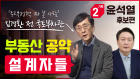 [부동산 공약 설계자들 ②] 윤석열 편 : 김경환 전 국토부 차관 | KBS 220215 방송