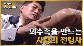 [이것이 인생이다＃63] 난민과 장애인을 위한 의수족을 만들어 희망을 선물합니다ㅣKBS 020423 방송