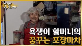 [이것이 인생이다＃64] 무서운 욕쟁이 할머니가 간직한 서글픈 사연ㅣKBS 020507 방송