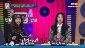 레전드 로커들도 무서워하는😱 ′노래방 금지곡❌′ | KBS Joy 220225방송