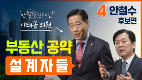 [부동산 공약 설계자들 ④] 안철수 편 : 이태규 의원 | KBS 220215 방송