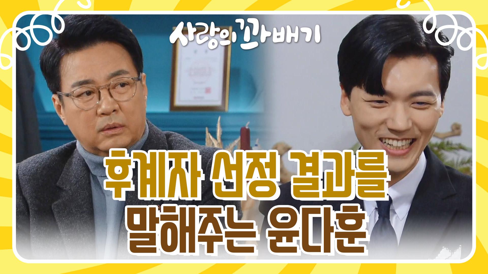 ＂통과됐어＂후계자 선정 결과를 장세현에게 말해주는 윤다훈 | KBS 220228 방송 | ZUM TV