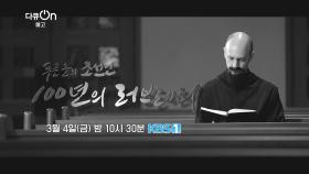 [예고] 푸른 눈의 조선인 100년의 러브레터 | KBS 방송