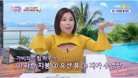 핵인싸 가비의 목표 ′LA에있는 200억💰 드림하우스 입성!?′ | KBS Joy 220302 방송