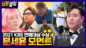 [십분클립] 2021년 KBS를 빛낸 대상⭐️ 문세윤의 1박2일 모먼트 모아보기☺️ㅣ KBS방송