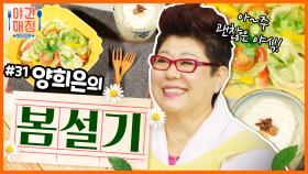 [해피투게더 야간매점 ＃31] - 양희은 쌤이 알려주시는 맛있고 건강한 간식~ 봄설기 | KBS 방송