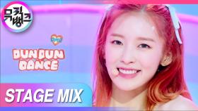 [교차편집] 물보라를 일으킨다더니 대형 파도로 휩쓸고 간 오마이걸 던던댄스〰️❣️ (OH MY GIRL Dun Dun Dance Stage Mix) | KBS 방송