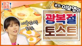 [해피투게더 야간매점 ＃15] - 초딩 입맛 사로잡는 이보영의 광복절 토스트 | KBS 방송