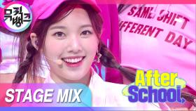 [교차편집] 매일 보고 싶은 위클리❣️ 아직도 시청 안하쎕쎄요? After School 교차편집 (Weeekly After School Stage Mix) | KBS 방송