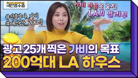 [풀버전] 광고만 무려 25개 찍은 가비✨ LA의 말리부 해변 앞 드림하우스 입성이 목표?! | 영수증 시즌2 [국민 영수증] | KBS Joy 220302 방송