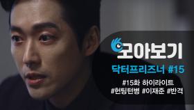 [닥터프리즈너_모아보기 15화] 남궁민 멘탈붕괴?...이대로 복수는 실패? | KBS 방송