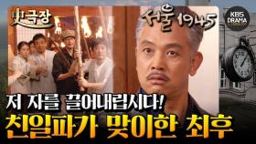 [史극장][서울 1945 모음.Zip] 7. 달라진 세상, 친일파를 끌어내립시다⛔️ | KBS 방송