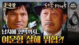 [史극장][서울 1945 모음.Zip] 13. 산속으로 납치당하고 살해 위협까지⚠️ 여운형 좌우합작 | KBS 방송