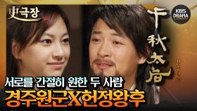[史극장][천추태후 모음.Zip] 1. 경주원군을 12년 동안 연모한 헌정왕후의 찐사랑ㅠㅠ 김호진X신애 슬픈 사랑 | KBS 방송