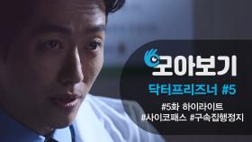 [닥터프리즈너_모아보기 5화]남궁민, 새로운 계획을 짜기 시작했다! | KBS 방송