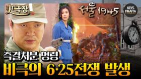 [史극장][서울 1945 모음.Zip] 16. 비극의 6·25전쟁 발발⚠️ 즉결처분 명령이?! | KBS 방송