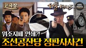 [史극장][서울 1945 모음.Zip] 11. 출처 불명의 위조지폐가 시중에?! 정판사사건 | KBS 방송