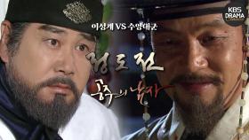 [사극 교차편집] 정도전 X 공주의 남자 「불같은 성격의 왕 비교」 ⚔️이성계VS수양대군⚔️ | KBS 방송