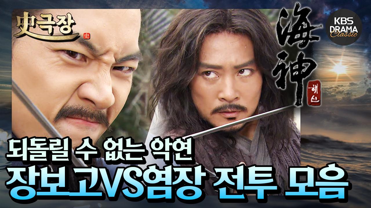 [史극장][해신 모음.Zip] 1. 장보고와 염장 잘못된 그들의 만남⚔️ 최수종VS송일국 전투신 모음 | KBS 방송 | ZUM TV