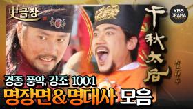 [史극장][천추태후 모음.Zip] 17. 경종 광기의 풍악, 강조 100 vs 1⚔️ 명장면&명대사 모음 | KBS 방송