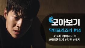 [닥터프리즈너_모아보기 14화] 박은석, 형 집행정지를 위해서라면 뭐든지 한다! | KBS 방송