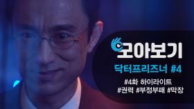 [닥터프리즈너_모아보기 4화]그놈이 노리는게 이재환이 아니라 나였던 거야! 김병철, 드디어 눈치를 챘다! | KBS 방송