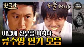 [史극장][서울 1945 모음.Zip] 2. 목표를 향해 달려가는 남자✔️ 류수영 연기 모음 | KBS 방송