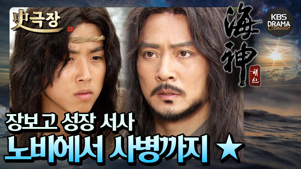 [史극장][해신 모음.Zip] 10. 장보고 서사 ⛴️ 선착당 노비부터 자미부인의 사병까지 ⭐️ | KBS 방송 | ZUM TV
