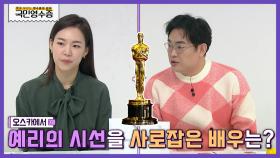 오스카 시상식에서 한예리의 시선을 사로잡은 배우의 정체는?? | KBS Joy 220323 방송