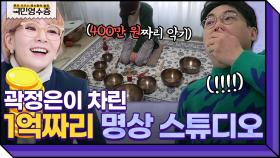 [풀버전] 곽정은이 명상 스튜디오에 쓴 돈만 1억💰 그릇처럼 생긴 400만원짜리 악기의 정체는? | 영수증 시즌2 [국민 영수증] | KBS Joy 220309 방송