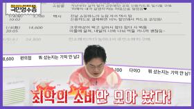 돈을 썼는데 왜 기억을 못하니…😔 역대 최악의 소비가 가득한 영수증 | KBS Joy 220323 방송