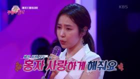 홍자 사랑하게 해줘요~ 홍자시대와 처음 만나던 그 때 그 모습 그대로! | KBS 220324 방송