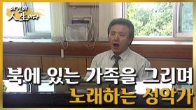 [이것이 인생이다＃71] 북에 있는 가족과 생이별 후 훌륭한 성악가가 되기까지ㅣKBS 020723 방송