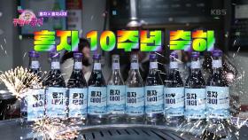 오늘은 홍자데이 ᕕ( ᐛ )ᕗ MZ세대 주접단이 홍자 10주년을 축하하는 법! | KBS 220324 방송