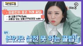 중고 판매왕 의뢰인의 쓴맛(?) 나는 중고거래 꿀팁 | KBS Joy 220316 방송
