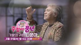 [9회 예고] 드디어 가황이 떴다! 나훈아의 화려한 귀환을 주접이 풍년에서✨ | KBS 방송
