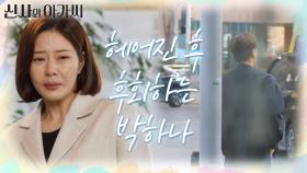 사고로 아이를 잃은 강은탁과 박하나... 강은탁과 헤어진 후 후회하는 박하나 | KBS 220326 방송