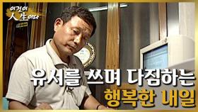 [이것이 인생이다＃72] 해마다 유서를 쓰는 그의 속내는 무엇일까ㅣKBS 020730 방송