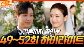 [＃엔돌핀급상승] 49-52회 하이라이트! 나랑 결혼해 줄래요? 회장님의 세레나데 ♥️ (달달주의) | KBS 방송