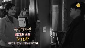 [예고] 이제한 감독 ＜마지막 손님＞, 문재웅 감독 ＜ 김녕회관＞ | KBS 방송
