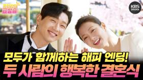 [＃주간급상승] 모두가 함께하는 해피 엔딩! 지현우X이세희 두 사람의 행복한 결혼식❣️ | KBS 방송