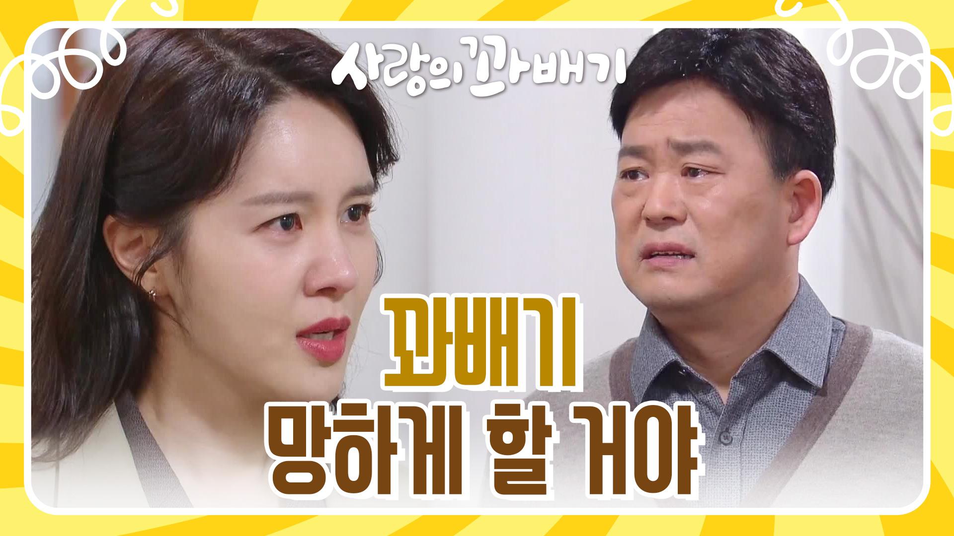 ＂꽈배기 망하게 할 거야＂함은정의 회사를 무너뜨리려는 손성윤 | KBS 220405 방송 | ZUM TV