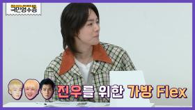 진우가 불쌍해서 돈 모아 명품백 선물해준 위너의 의리😎 | KBS Joy 220406 방송