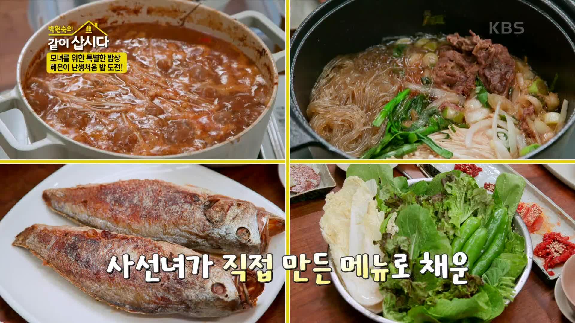모녀를 위한 특별한 밥상! 난생처음 밥 도전하는 혜은이 | KBS 220406 방송 | ZUM TV