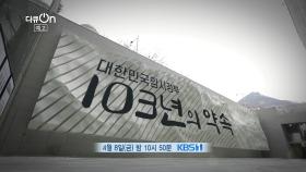 [예고] 대한민국임시정부, 103년의 약속 | KBS 방송