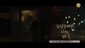 [예고] 잘 만든 소설 같은 나와 우리들의 이야기 - 김종관 감독 ＜아무도 없는 곳＞ | KBS 방송