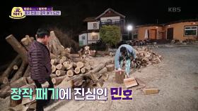 효자 민호의 장작 패기 도전! | KBS 220406 방송