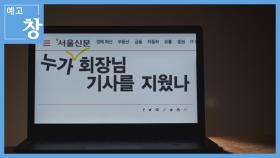 [예고] 창 367회 : 누가, 회장님 기사를 지웠나 | KBS 방송
