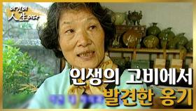 [이것이 인생이다＃76] 남편과 자식을 잃은 그녀가 옹기 장인으로 거듭난 사연ㅣKBS 020827 방송