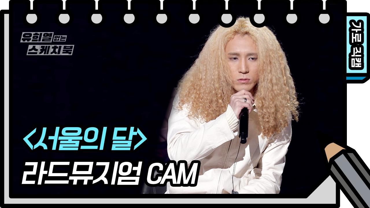 [가로 직캠] 라드뮤지엄 - 서울의 달 (Rad Museum - FAN CAM) | KBS 방송 | ZUM TV